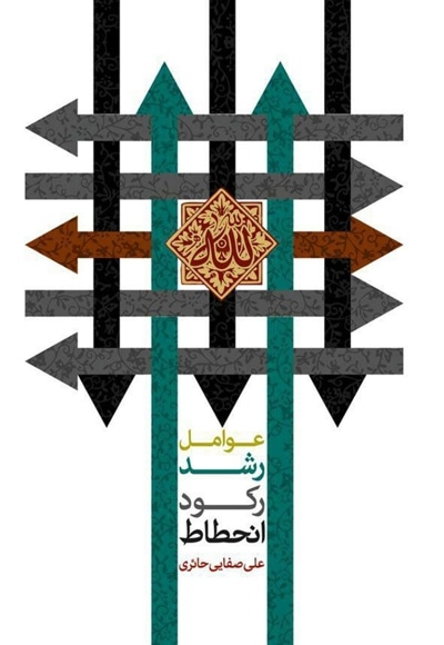 عوامل رشد رکود انحطاط - صفایی حائری